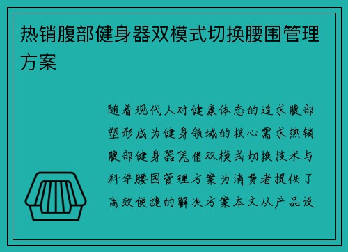 热销腹部健身器双模式切换腰围管理方案