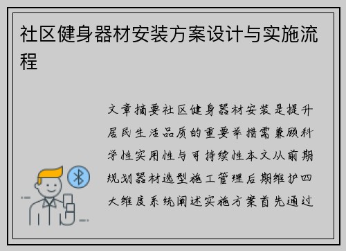 社区健身器材安装方案设计与实施流程