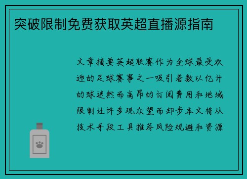 突破限制免费获取英超直播源指南