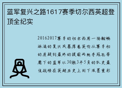 蓝军复兴之路1617赛季切尔西英超登顶全纪实