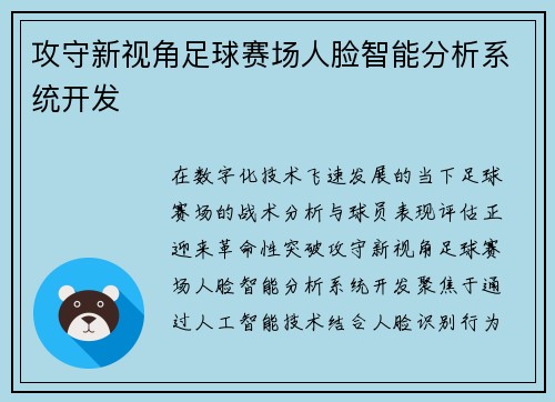 攻守新视角足球赛场人脸智能分析系统开发