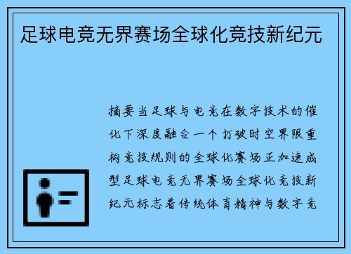 足球电竞无界赛场全球化竞技新纪元